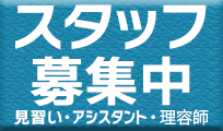 理容師、アシスタント募集